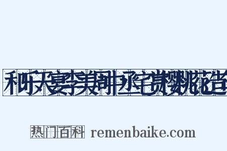 和乐天宴李美周中丞宅赏樱桃花造句是什么意思的图片
